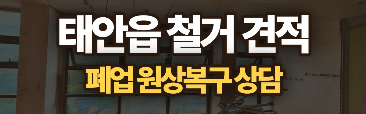 무촌철거 시공 현장