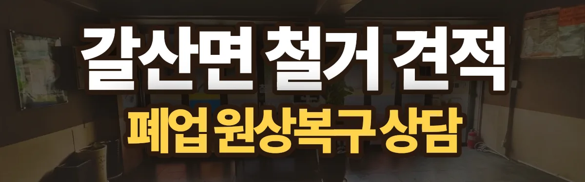 무촌철거 시공 현장