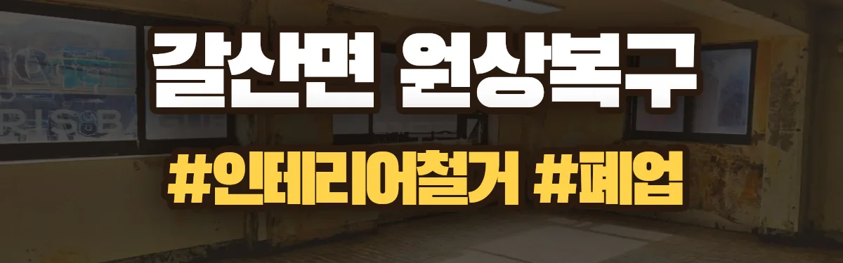 무촌철거 원상복구 현장