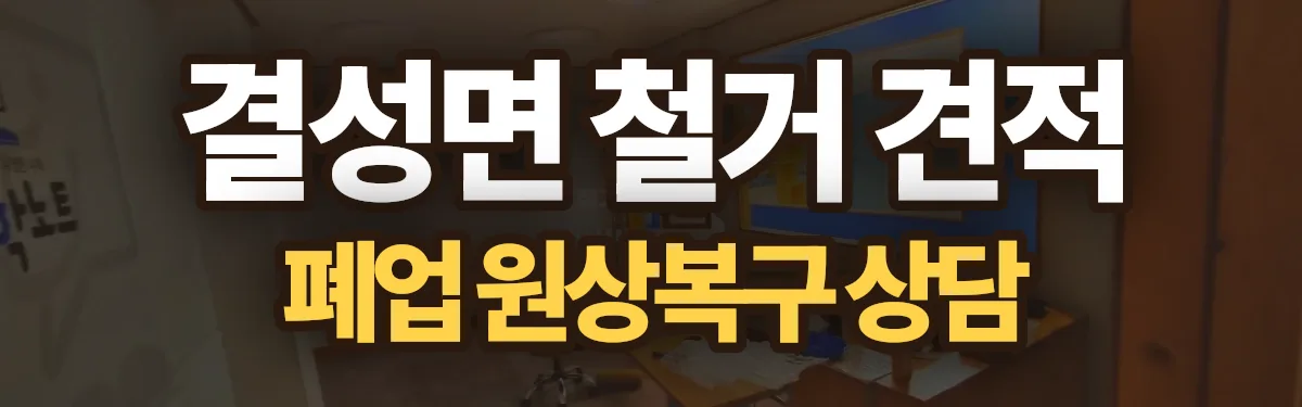 무촌철거 시공 현장