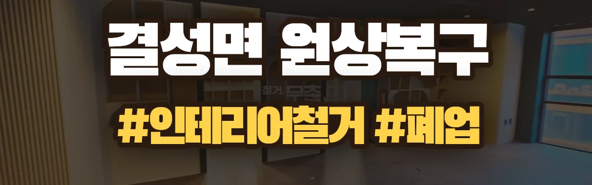 무촌철거 원상복구 현장
