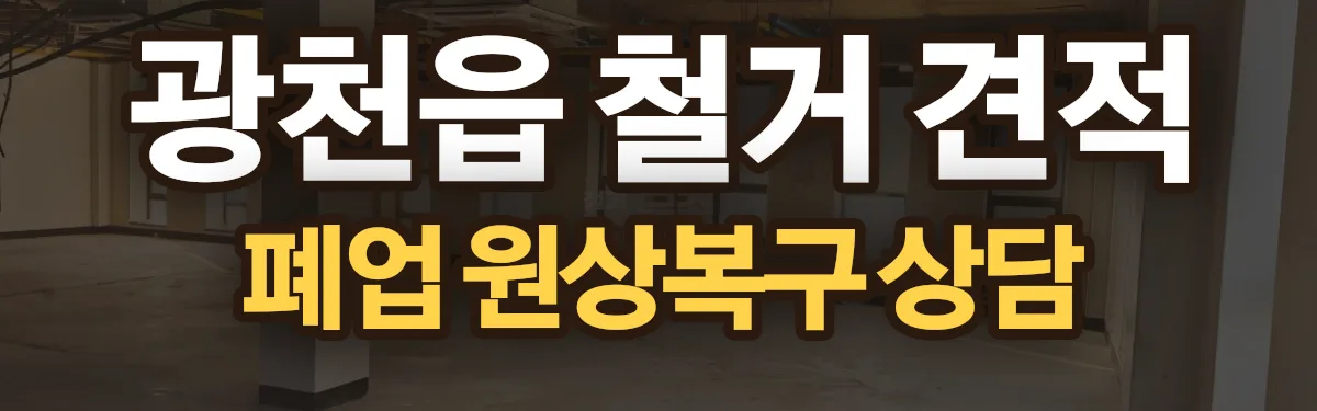 무촌철거 시공 현장