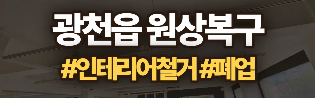 무촌철거 원상복구 현장