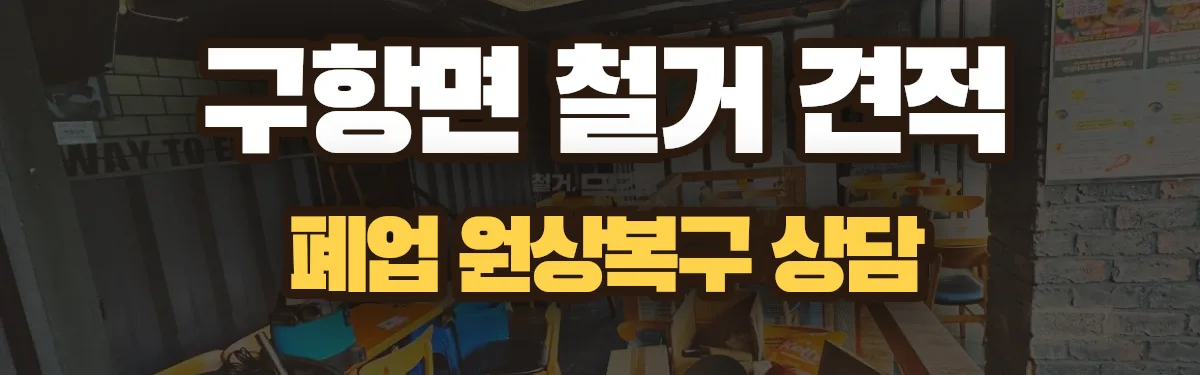 무촌철거 시공 현장