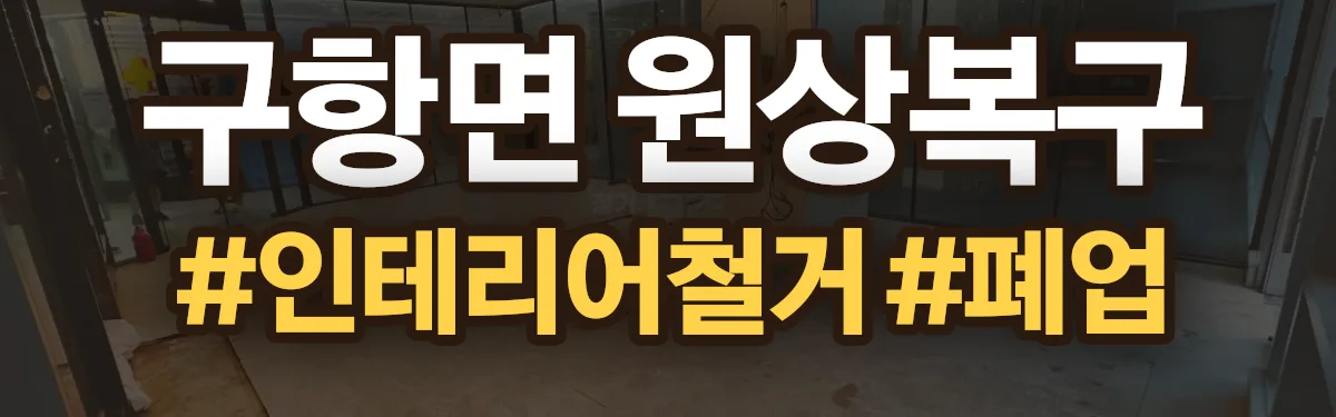 무촌철거 원상복구 현장