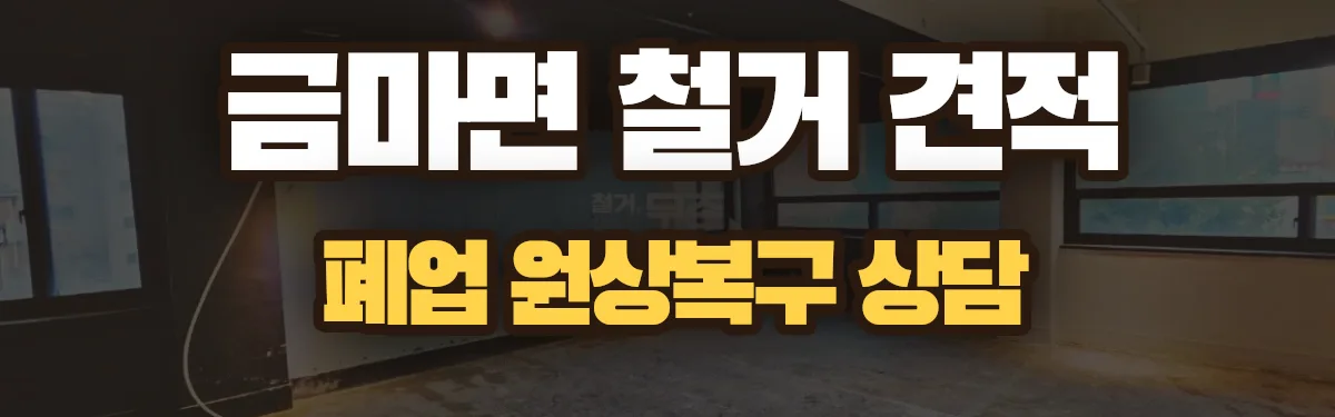 무촌철거 시공 현장