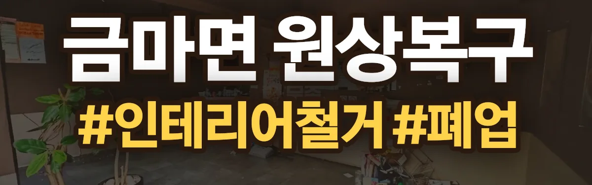 무촌철거 원상복구 현장