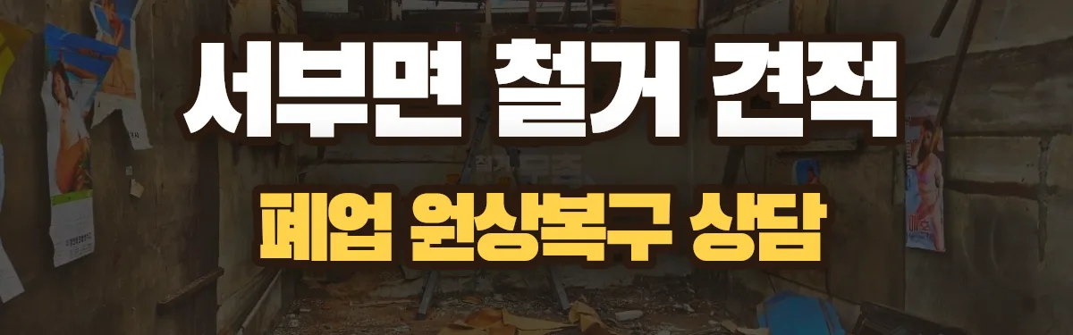 무촌철거 시공 현장