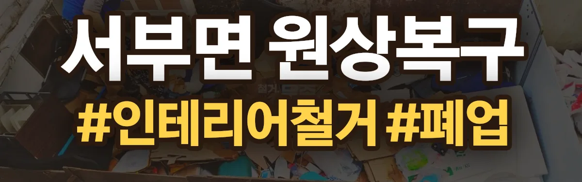 무촌철거 원상복구 현장