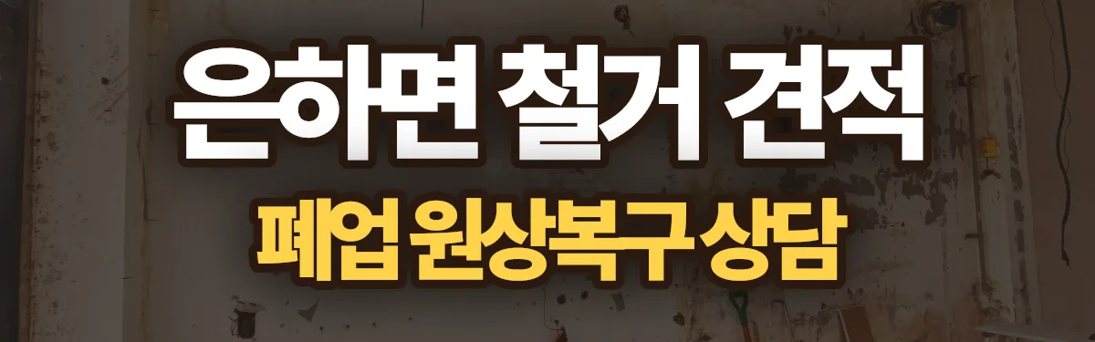 무촌철거 시공 현장