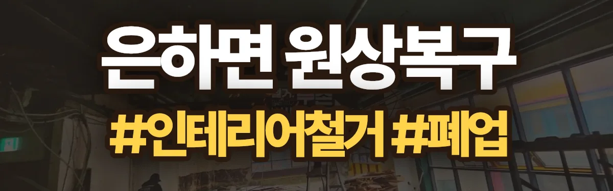 무촌철거 원상복구 현장