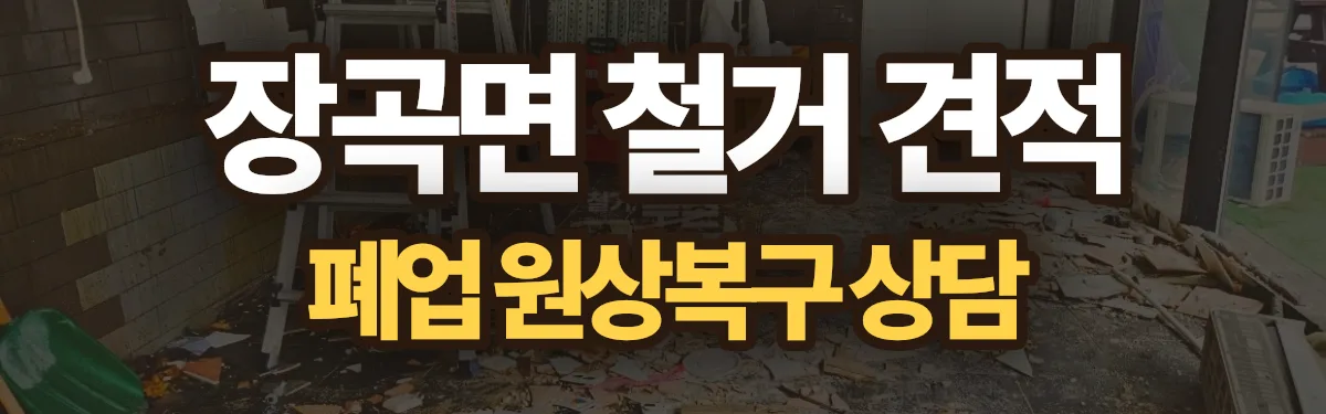 무촌철거 시공 현장
