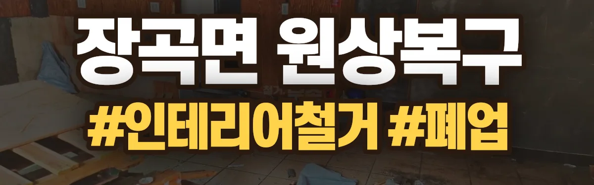 무촌철거 원상복구 현장