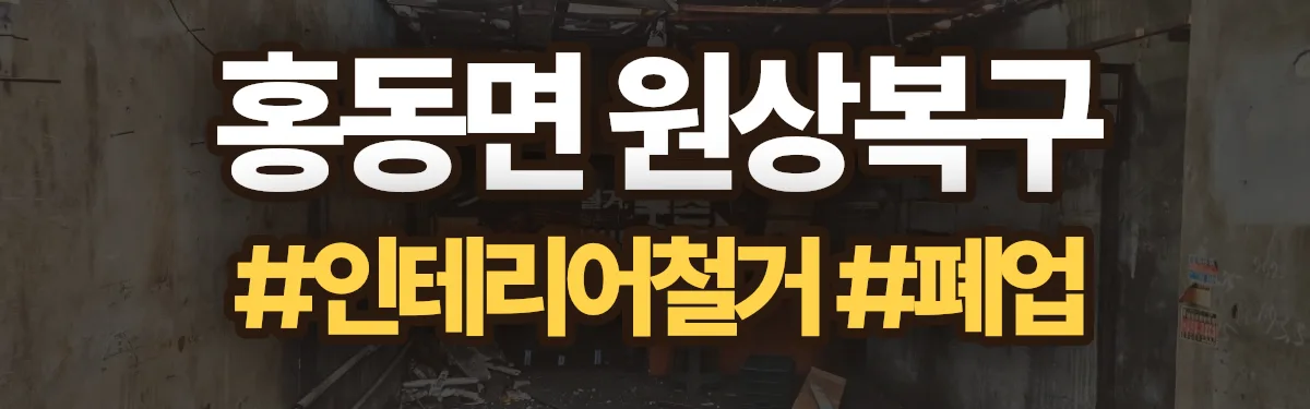 무촌철거 원상복구 현장