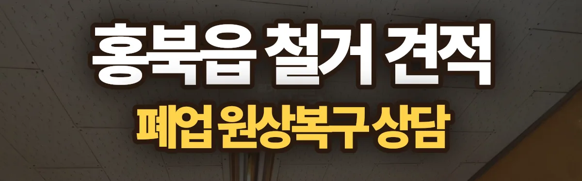 무촌철거 시공 현장