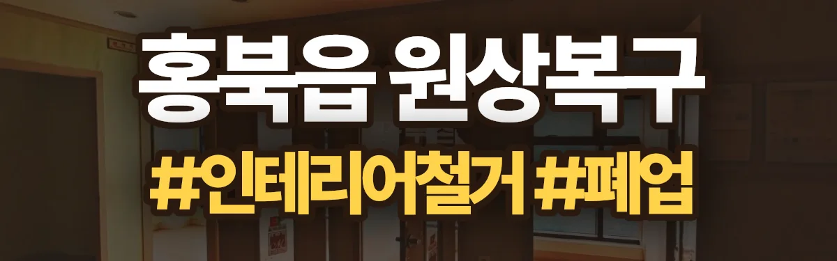 무촌철거 원상복구 현장