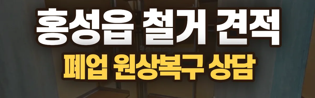 무촌철거 시공 현장