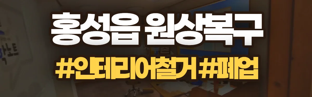 무촌철거 원상복구 현장