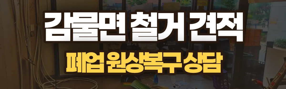 무촌철거 시공 현장