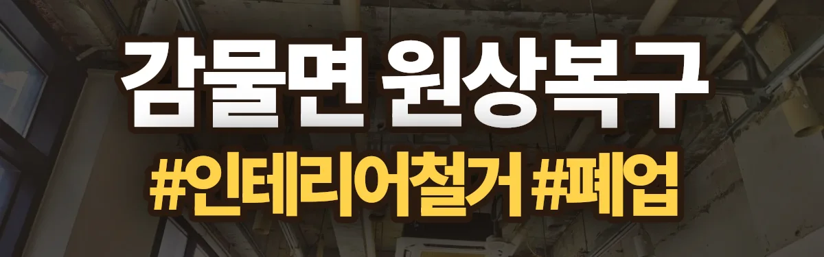 무촌철거 원상복구 현장
