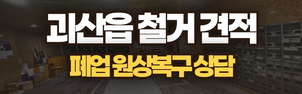 무촌철거 시공 현장