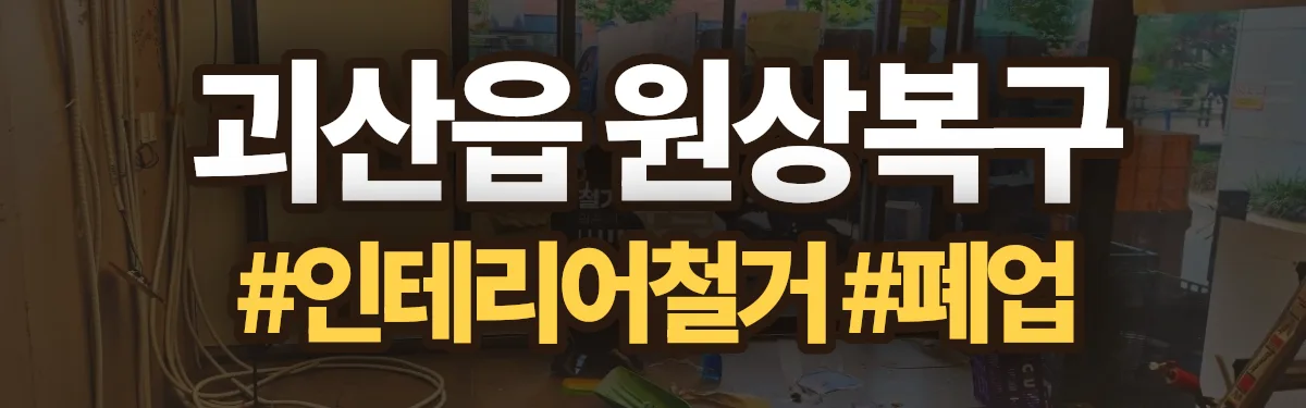 무촌철거 원상복구 현장