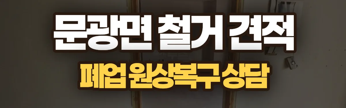 무촌철거 시공 현장