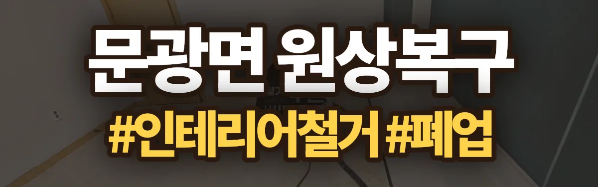무촌철거 원상복구 현장