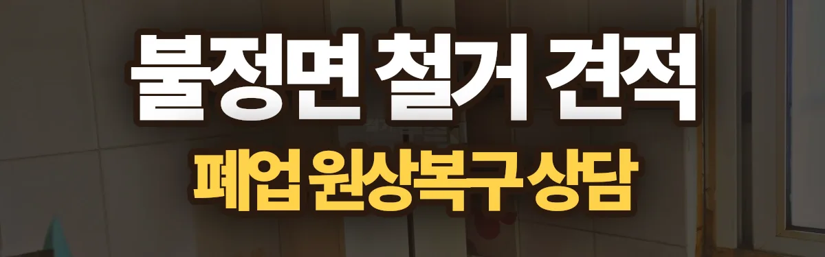 무촌철거 시공 현장