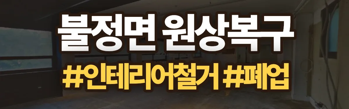 무촌철거 원상복구 현장