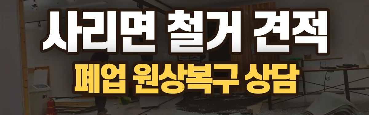 무촌철거 시공 현장