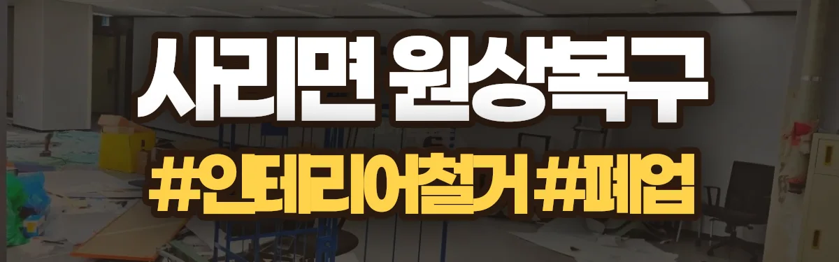 무촌철거 원상복구 현장