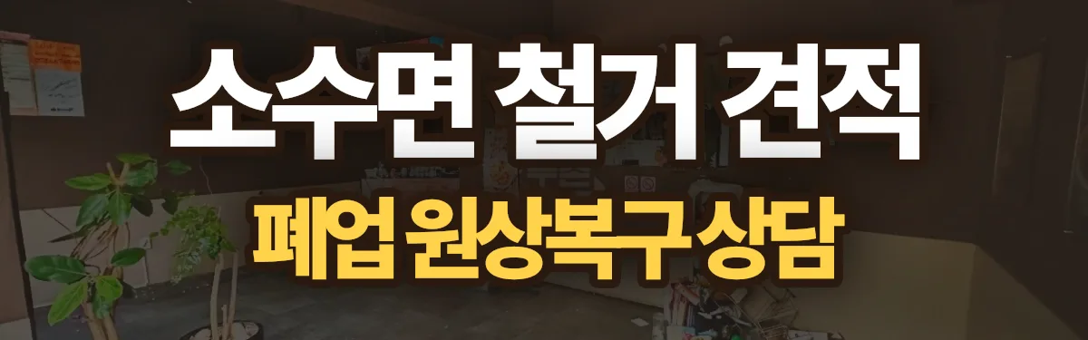 무촌철거 시공 현장