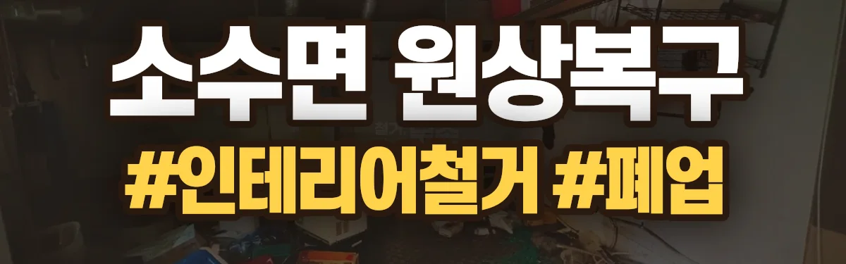 무촌철거 원상복구 현장