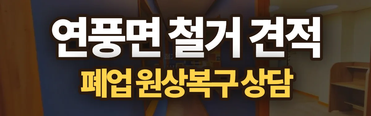 무촌철거 시공 현장