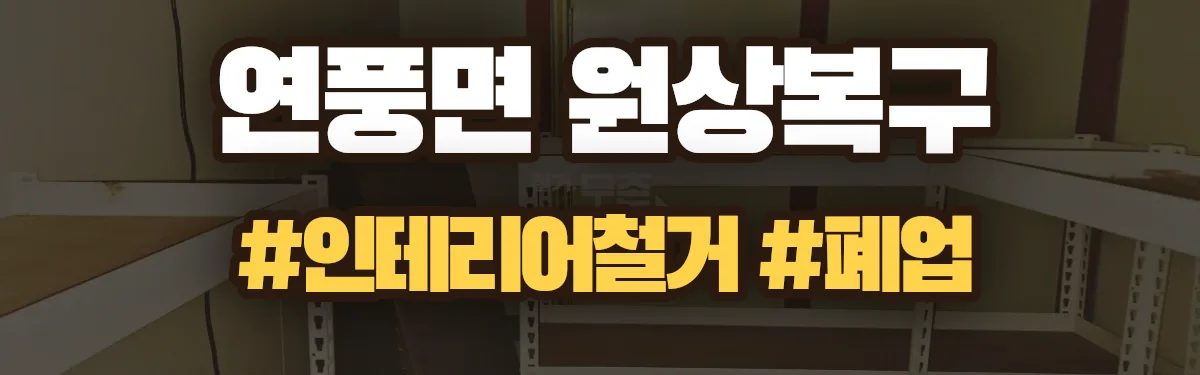 무촌철거 원상복구 현장