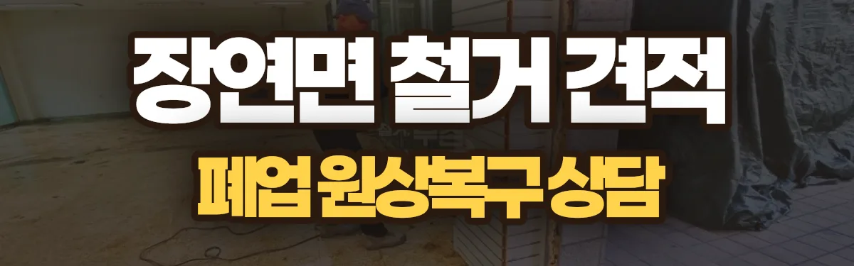 무촌철거 시공 현장