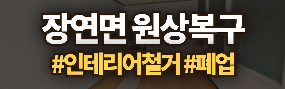 무촌철거 원상복구 현장