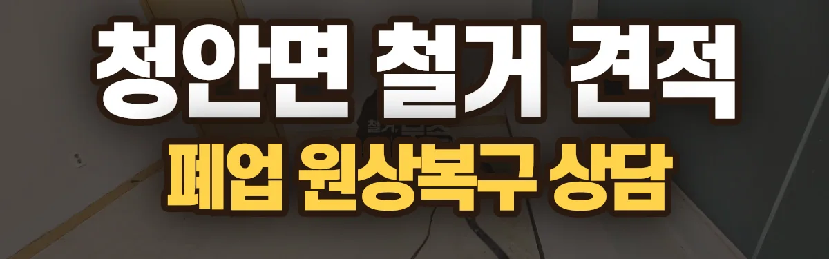 무촌철거 시공 현장