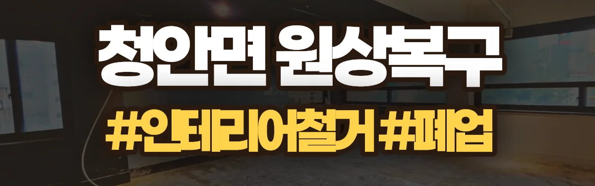 무촌철거 원상복구 현장