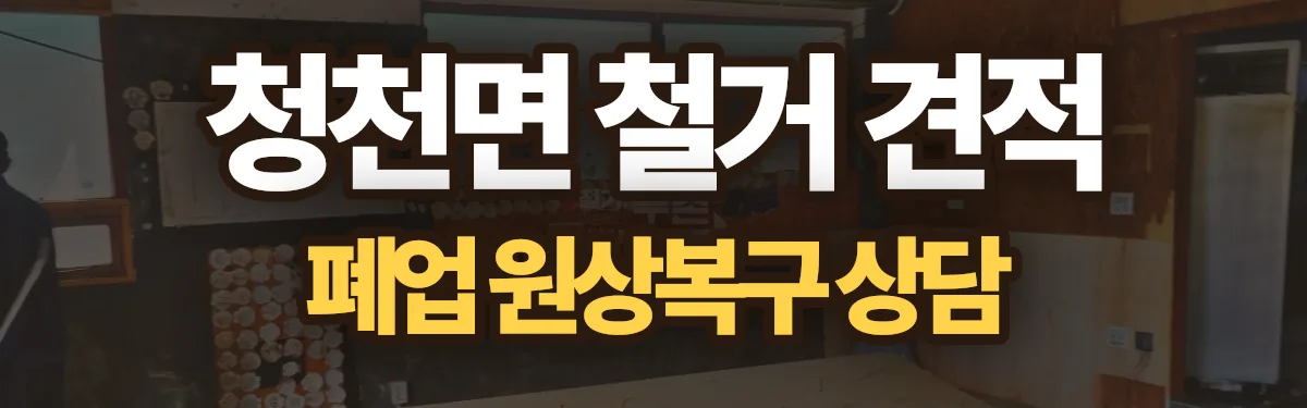 무촌철거 시공 현장