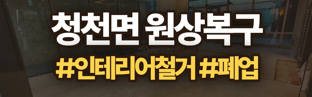 무촌철거 원상복구 현장