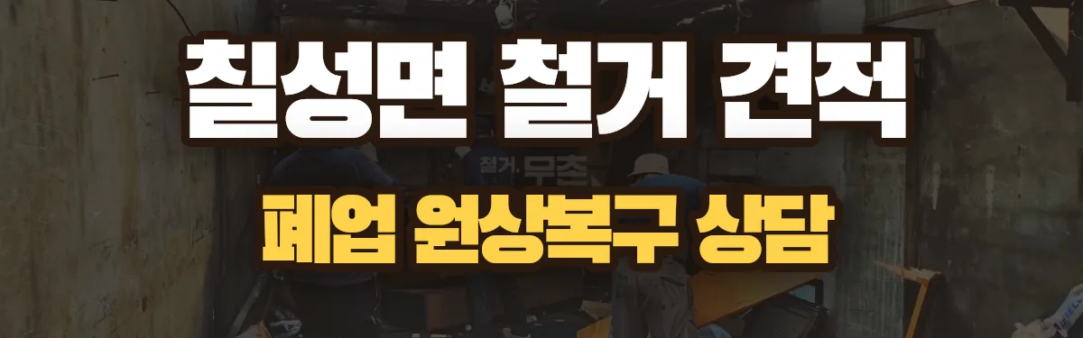 무촌철거 시공 현장