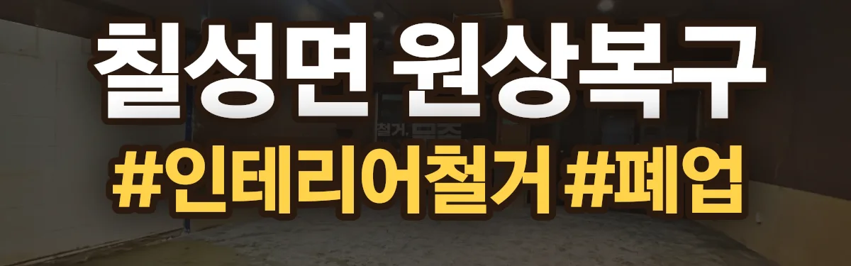 무촌철거 원상복구 현장