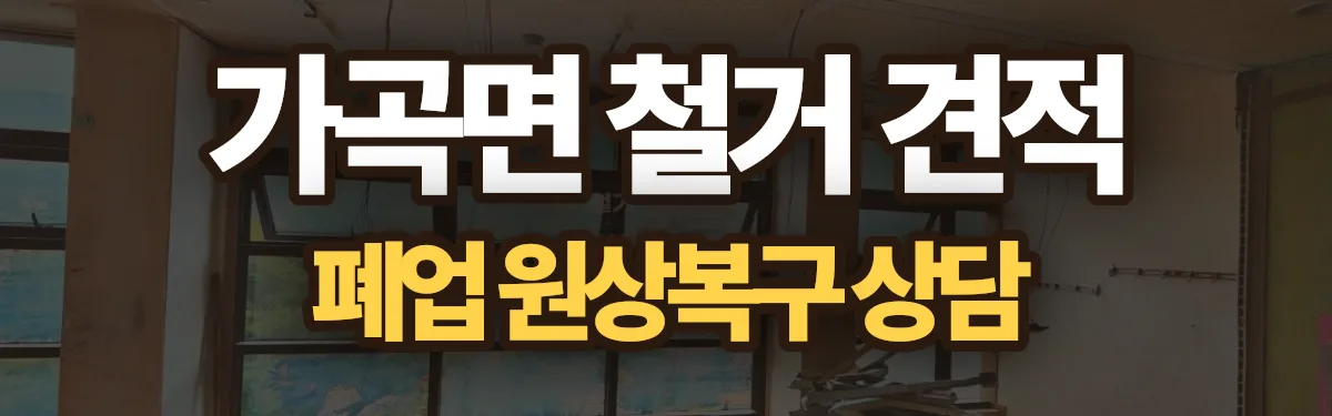 무촌철거 시공 현장