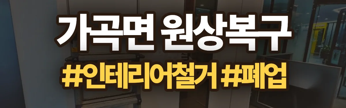 무촌철거 원상복구 현장