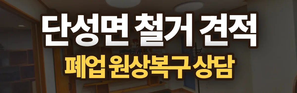 무촌철거 시공 현장
