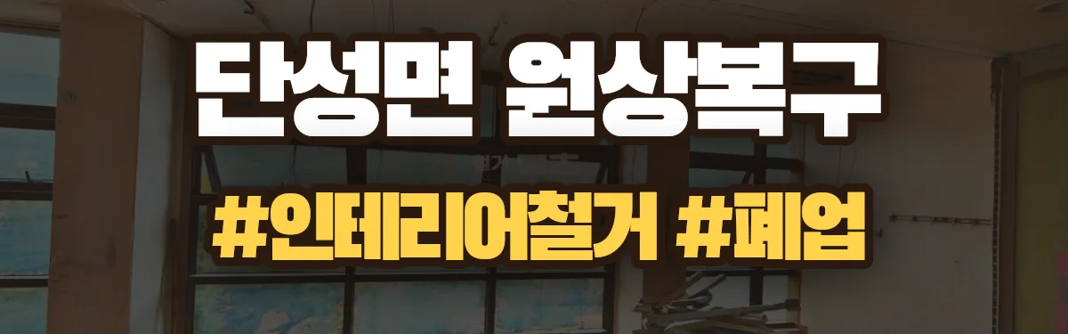 무촌철거 원상복구 현장