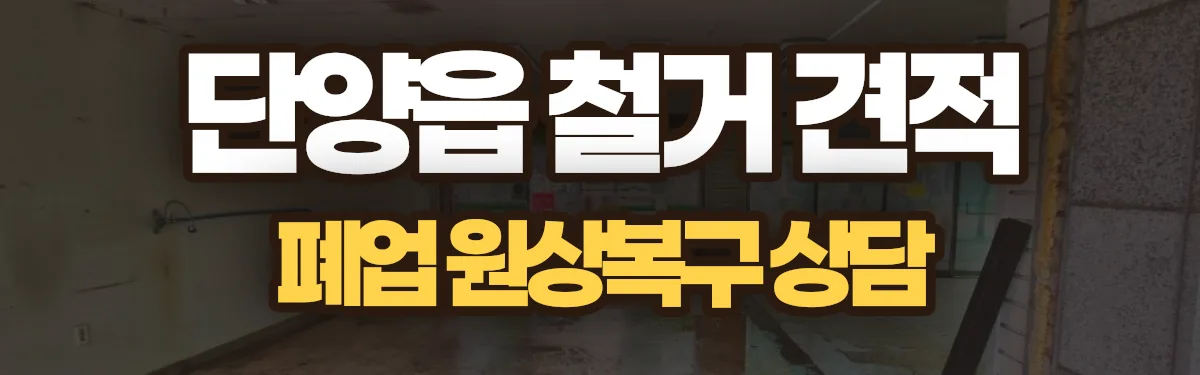 무촌철거 시공 현장