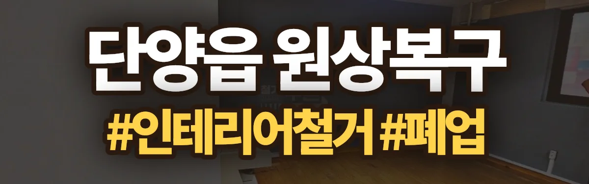 무촌철거 원상복구 현장
